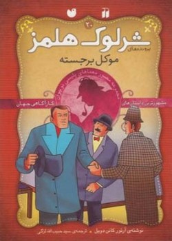 شرلوک هلمز (۲۰) موکل برجسته